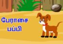 பேராசை பப்பி 